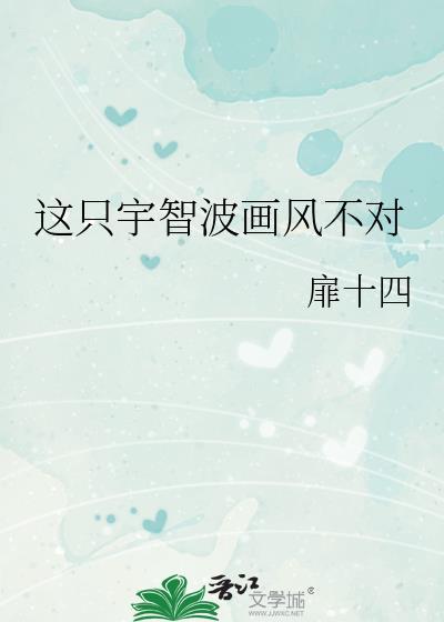 这只宇智波画风不太对