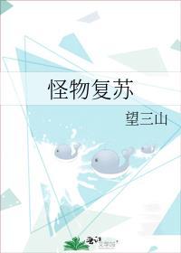 怪物复苏全文未删减在线阅读