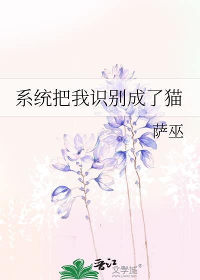 系统变成猫的