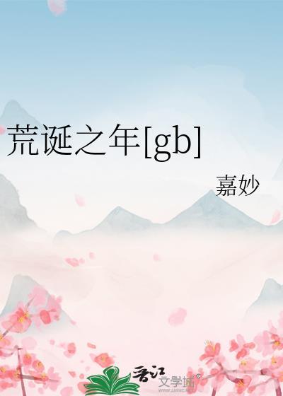 荒诞之年gb