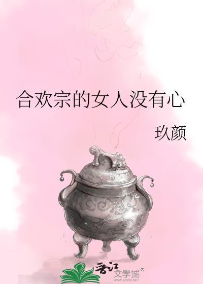 合欢宗的女人不是不