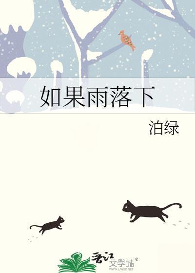 有一首歌的歌词是如果大雨落下