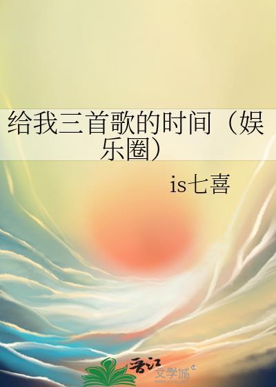 给我一首歌的时间3d环绕版