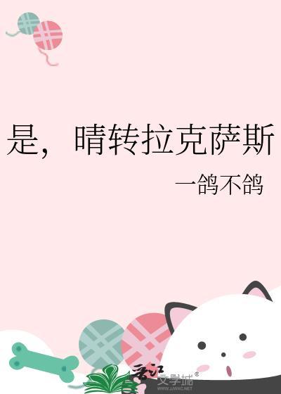 时晴转拉克萨斯