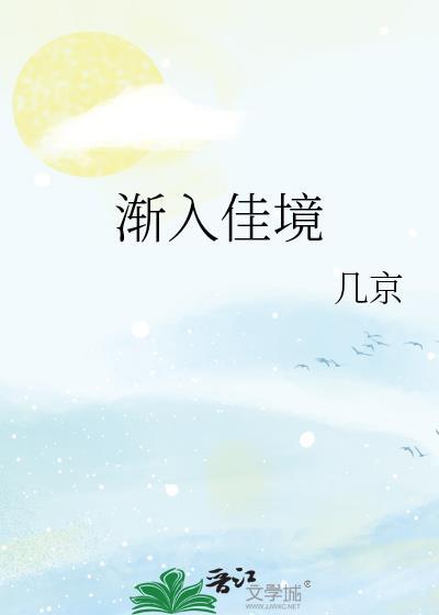 渐入佳境是什么意思