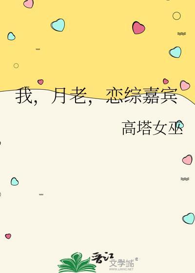 我月老恋综嘉宾txt