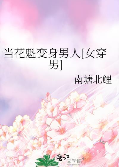 我当花魁那些年