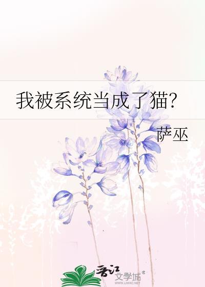 我被系统当成了猫by萨巫男主