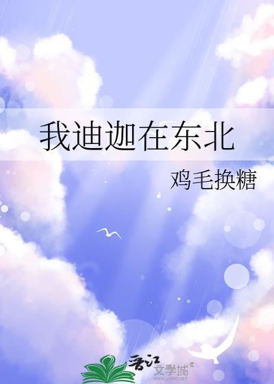 我迪迦在东北eliauk 微博