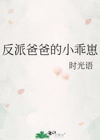 反派爸爸的小乖崽晋江