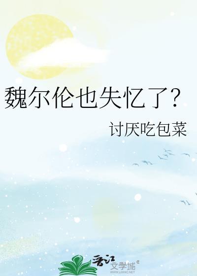 魏尔伦年轻时照片