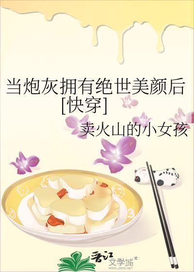 当炮灰拥有盛世美颜快穿