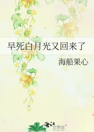 早死白月光又回来了海船果心