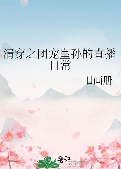 清穿之团宠仙灵