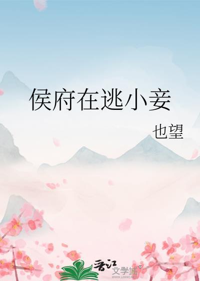 侯府在逃小妾原名叫什么