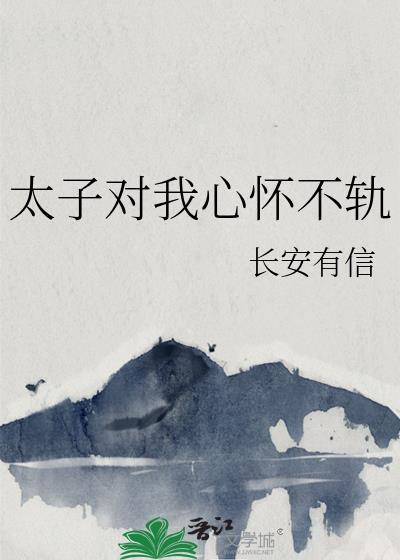 太子对我心怀不轨免费阅读全文