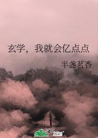 我就会亿点点 半盏茗香