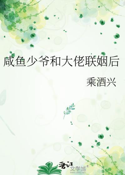 咸鱼少爷和大佬联姻后谁是攻