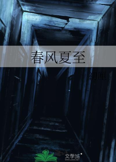 春风夏至秋风冬至图