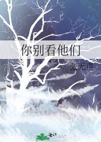 你别看我不看