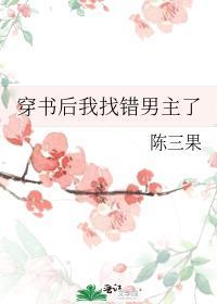 穿书后我找错男主了TXT