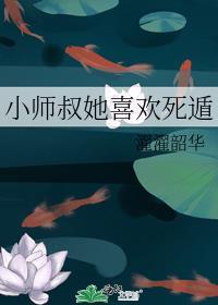 小师叔她喜欢死遁格格党