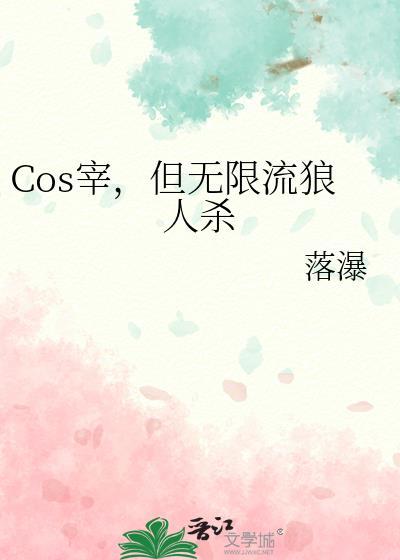 cos宰但无限流狼人杀落瀑
