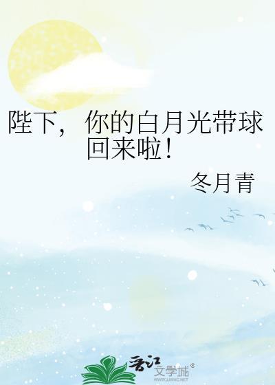 陛下你的白月光带球回来啦免费阅读