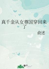 真千金穿回来了