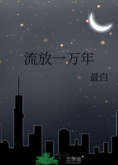 流放7000年以后结局