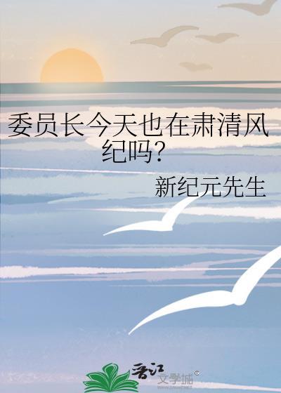 委员长今天也在肃清风纪吗?百度