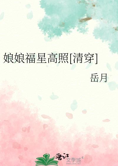 娘娘福星高照清穿