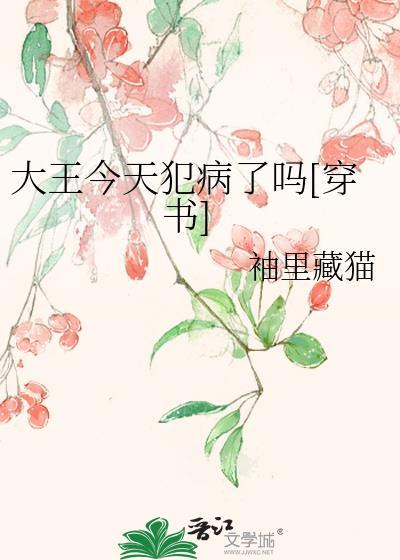 大王今天犯病了吗穿书免费