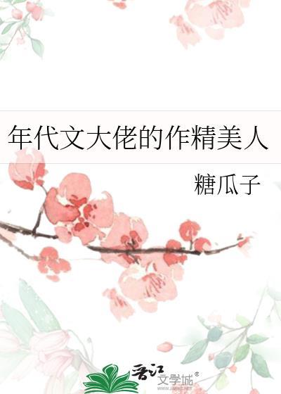 年代文大佬的作精美人百度