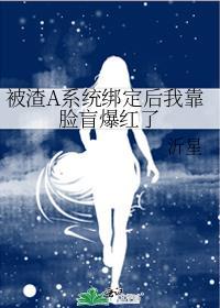 被渣后我抢回a的尊严