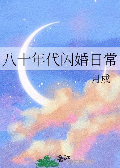 八十年代闪婚日常晋江