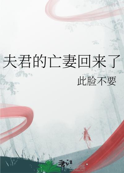 夫君的亡妻回来了笔趣阁番外免费阅读