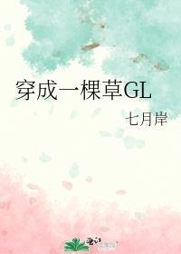穿成一棵草七月岸