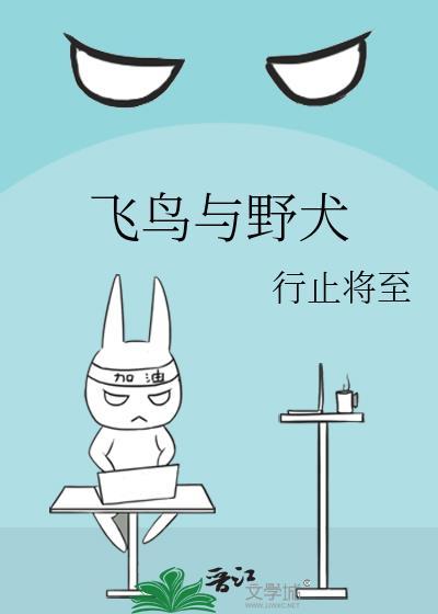 飞鸟与他