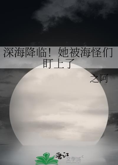 深海免费章节