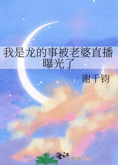 我是龙的事被老婆直播曝光了是哪一集