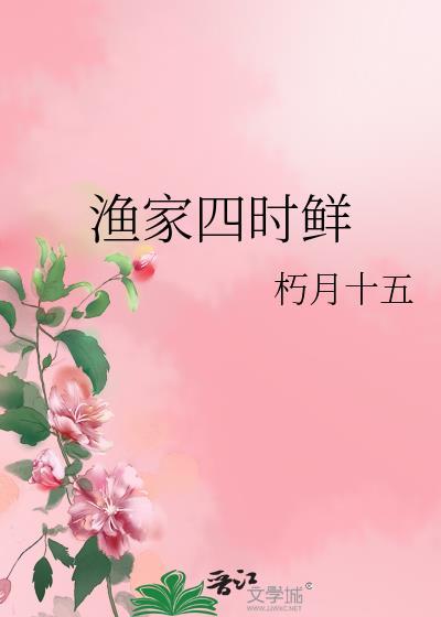 渔家四时鲜完结了吗
