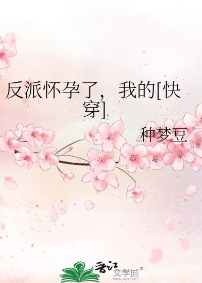 反派怀了我的崽后我跑了