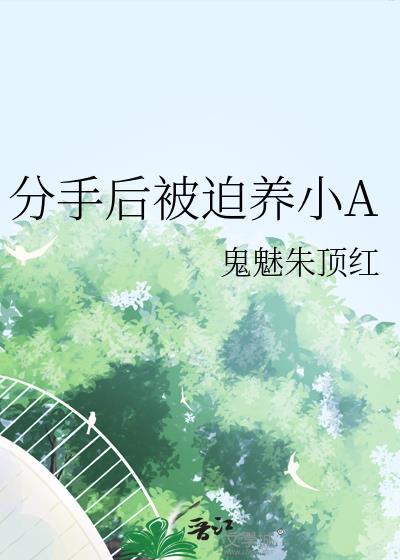 分手后被小妹收留最新章节