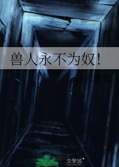 兽人永不为奴出自哪个游戏