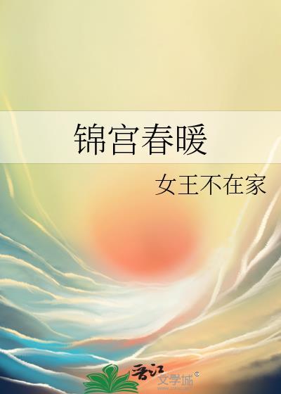 锦宫春暖番外txt