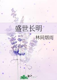 盛世长明司空岁是女主的什么