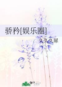 骄矜娱乐圈千吟番外