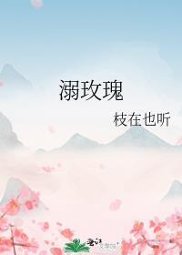 溺玫瑰txt