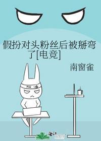 假装aplna被死对头知道后